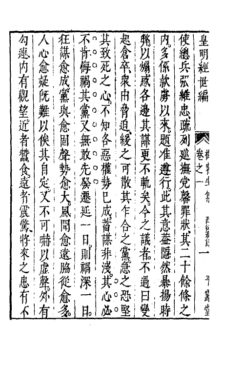 44306-皇明经世文编二百二 (明)陈子龙等辑.pdf_第3页