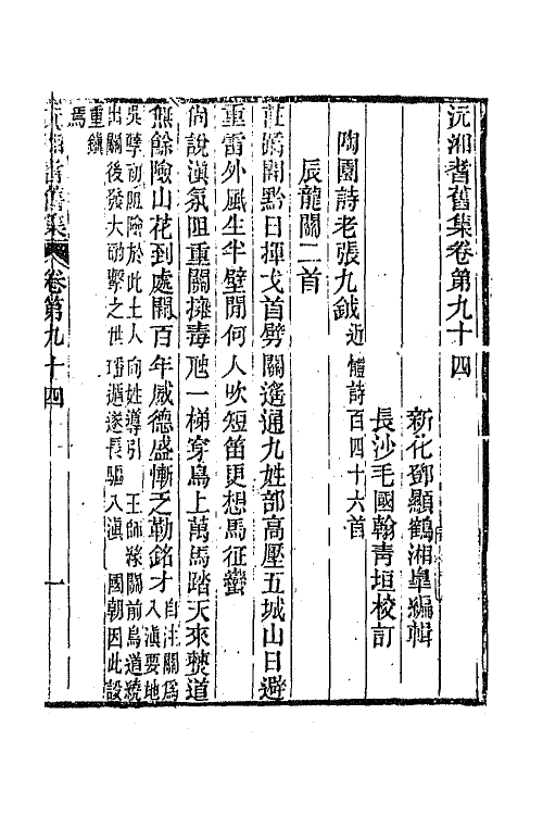 45112-沅湘耆旧集四十 (清)邓显鹤辑.pdf_第2页