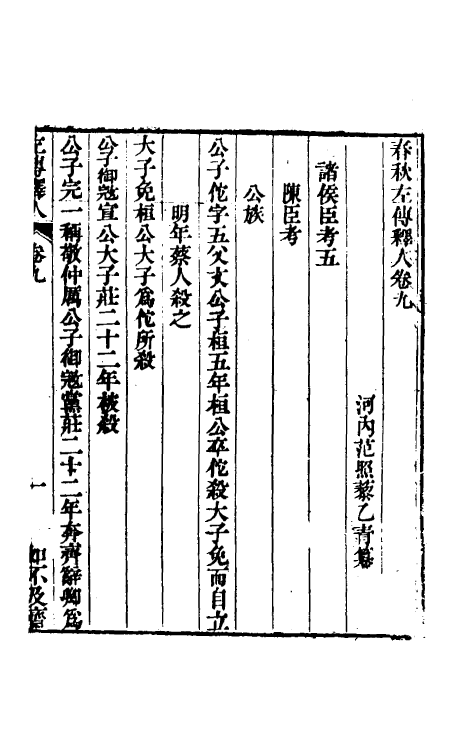 45565-春秋左传释人六 (清)范照藜撰.pdf_第2页