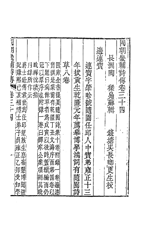 44828-国朝畿辅诗传十八 (清)陶梁辑.pdf_第2页