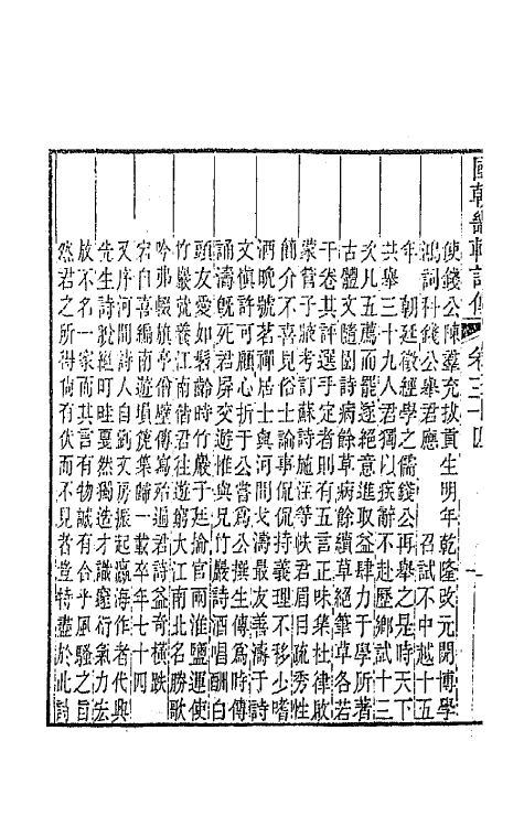 44828-国朝畿辅诗传十八 (清)陶梁辑.pdf_第3页