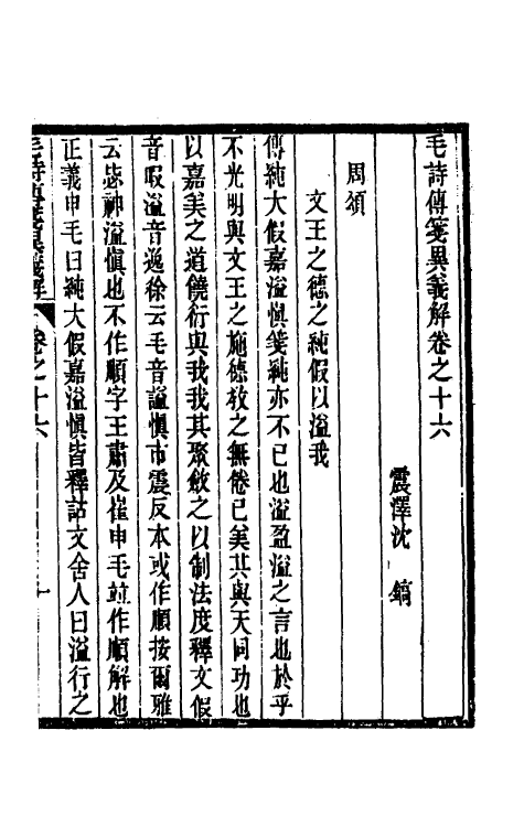 45512-毛诗传笺异义解九 (清)沈镐撰.pdf_第2页