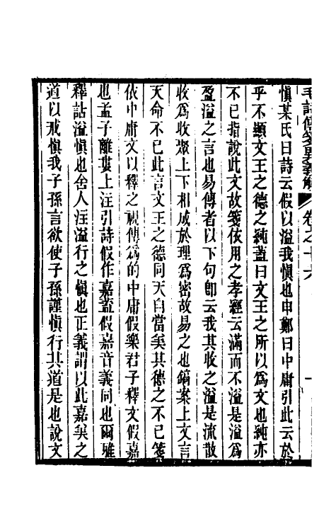 45512-毛诗传笺异义解九 (清)沈镐撰.pdf_第3页