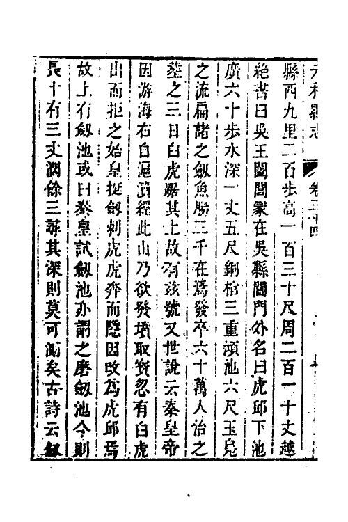 46472-乾隆元和县志十五 (清)许治修.pdf_第3页