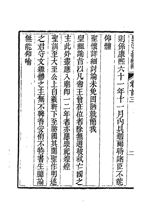 44423-皇清文颖续编八 (清)董诰等辑.pdf_第3页