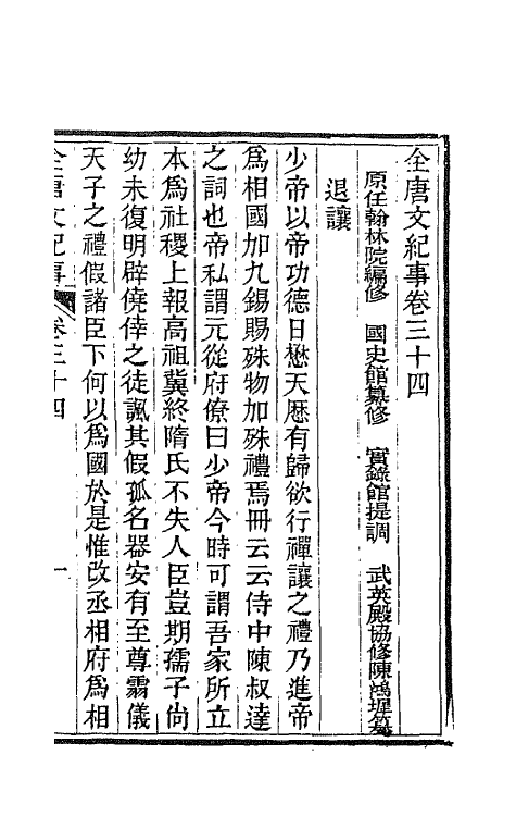 45372-全唐文纪事十七 (清)陈鸿墀撰.pdf_第2页