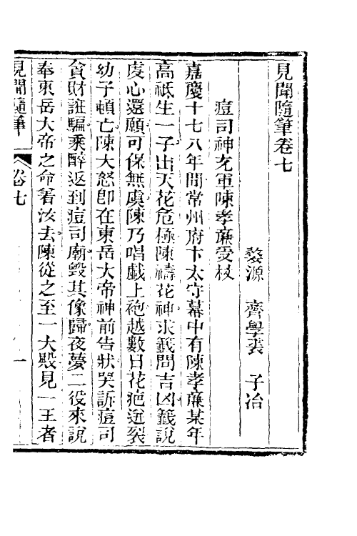 47053-见闻随笔四 (清)齐学裘撰.pdf_第2页