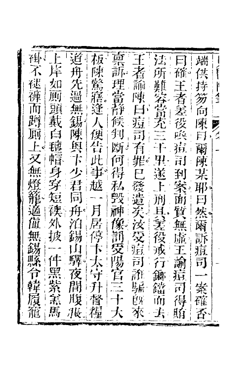 47053-见闻随笔四 (清)齐学裘撰.pdf_第3页