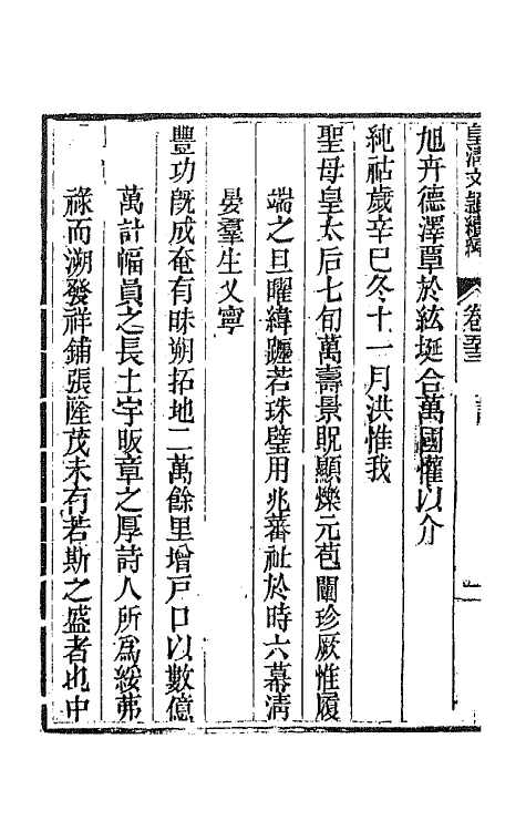 44489-皇清文颖续编九十四 (清)董诰等辑.pdf_第3页