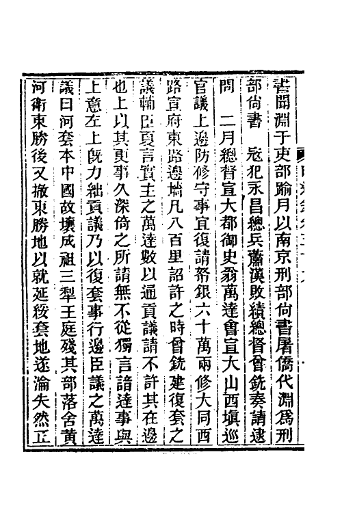 45782-明通鉴五十三 (清)夏燮撰.pdf_第3页