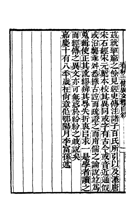 45582-春秋三传异文释一 (清)李富孙撰.pdf_第3页