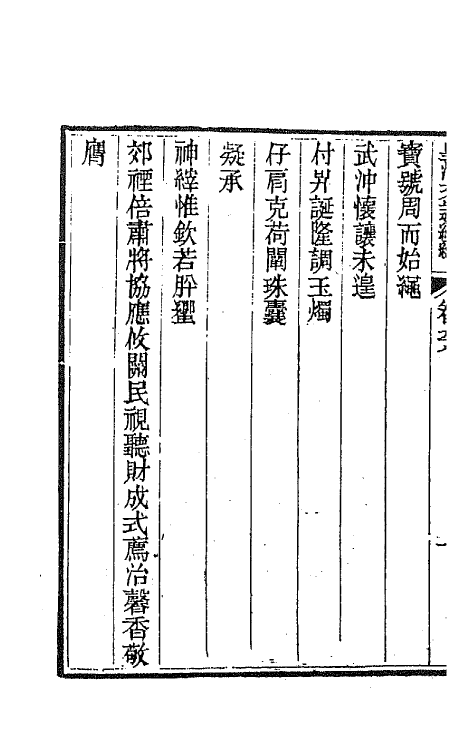 44506-皇清文颖续编一百三十三 (清)董诰等辑.pdf_第3页