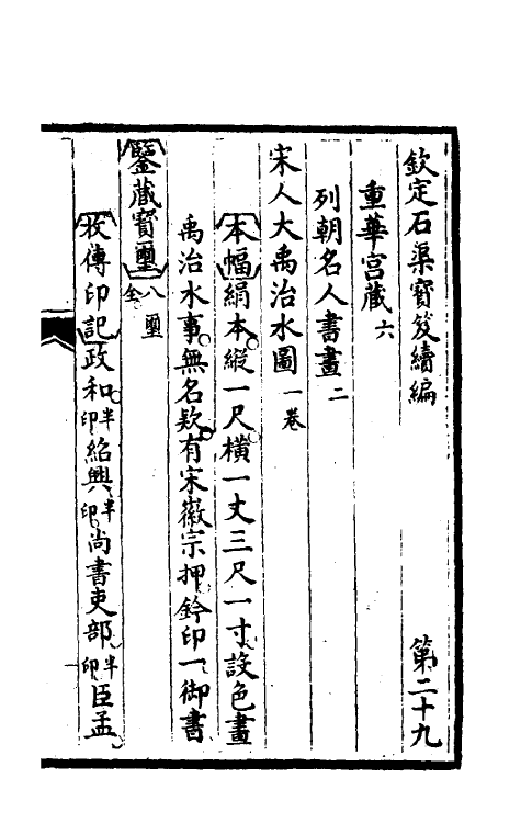 46910-钦定石渠宝笈续编三十二 (清)王杰等辑.pdf_第2页