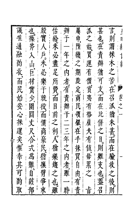 44262-皇明经世文编一百九十一 (明)陈子龙等辑.pdf_第3页