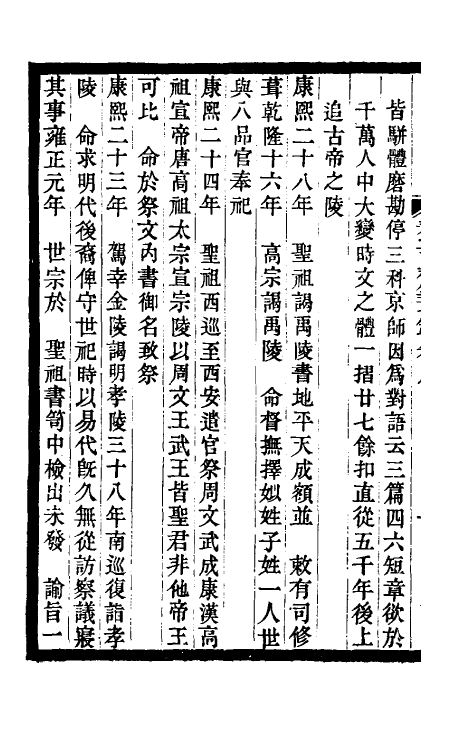 47009-养吉斋丛录三 (清)吴振棫撰.pdf_第3页