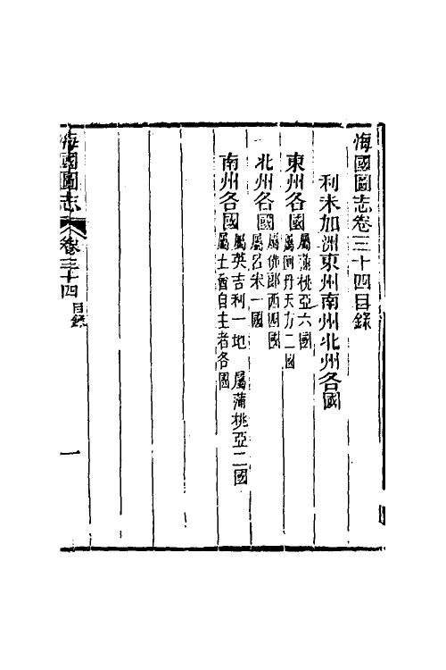 46699-海国图志十八 (清)魏源撰.pdf_第2页