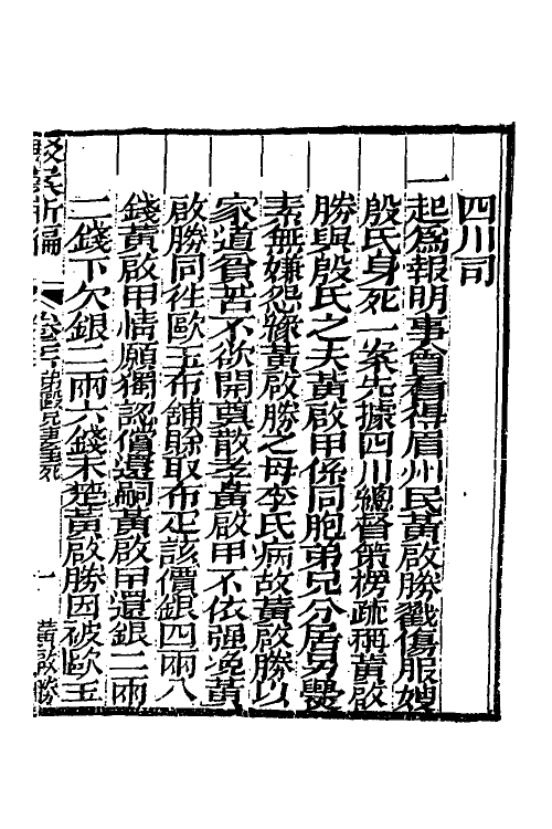 46760-驳案汇编二十 (清)全士潮辑.pdf_第2页