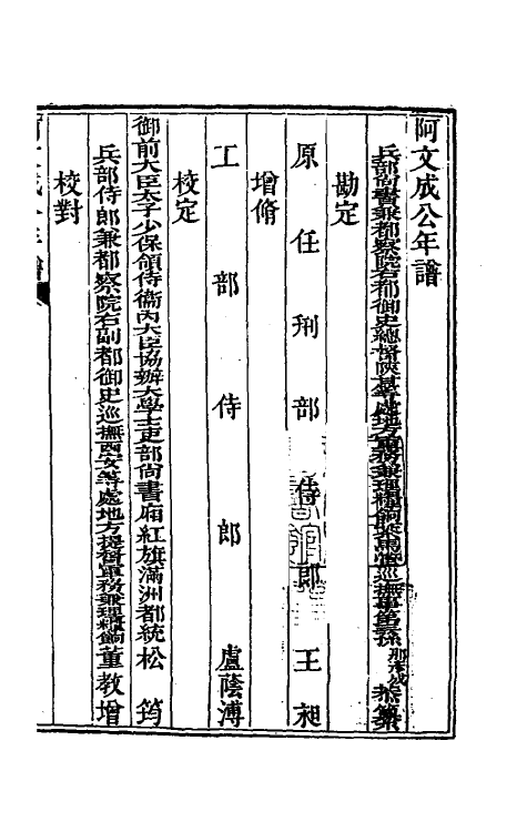 46208-阿文成公年谱一 (清)那彦成撰.pdf_第2页