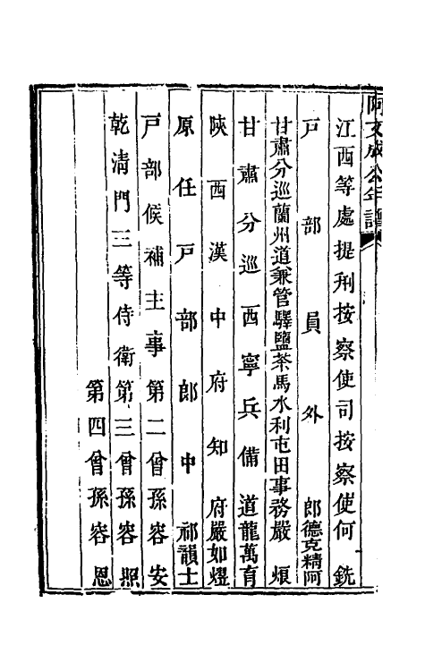 46208-阿文成公年谱一 (清)那彦成撰.pdf_第3页