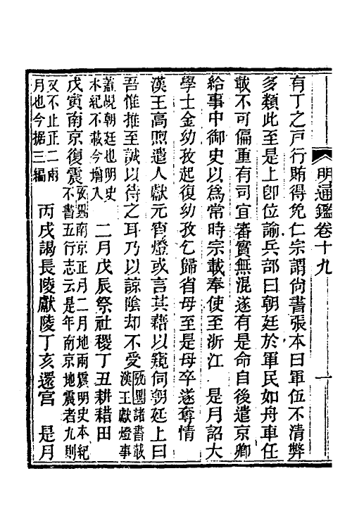 45761-明通鉴二十九 (清)夏燮撰.pdf_第3页