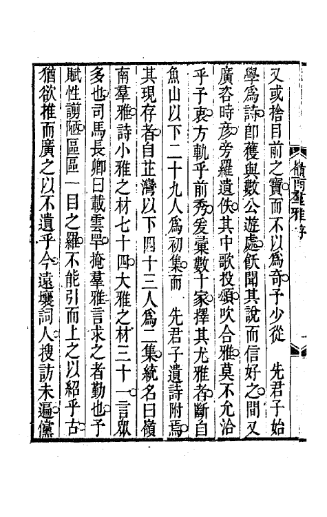 45115-岭南群雅一 (清)刘彬华辑.pdf_第3页