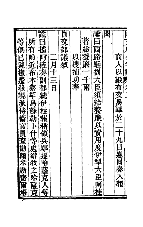 46212-阿文成公年谱二 (清)那彦成撰.pdf_第3页