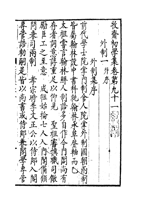 47194-牧斋初学集三十八 (清)钱谦益撰.pdf_第2页