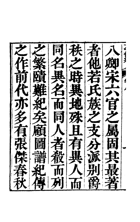 45559-春秋左传释人一 (清)范照藜撰.pdf_第3页