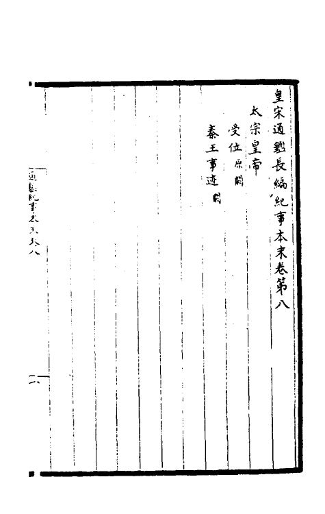 45890-皇宋通鉴长编纪事本末三 (宋)杨仲良撰.pdf_第2页