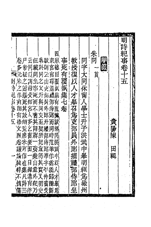 45311-明诗纪事七 陈田辑.pdf_第2页