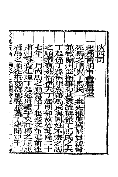 46778-驳案汇编七 (清)全士潮辑.pdf_第2页