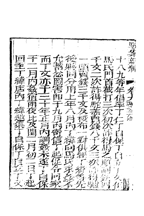 46778-驳案汇编七 (清)全士潮辑.pdf_第3页