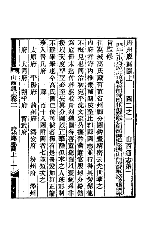 46285-光绪山西通志二 曾国荃 (清)张煦等修.pdf_第2页