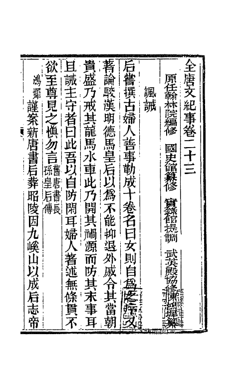 45403-全唐文纪事十二 (清)陈鸿墀撰.pdf_第2页