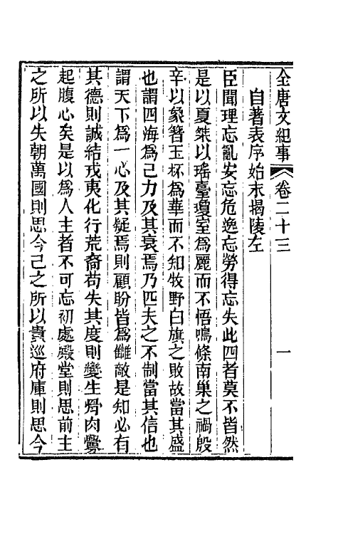 45403-全唐文纪事十二 (清)陈鸿墀撰.pdf_第3页