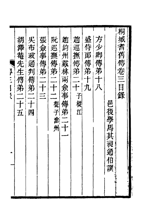 46143-桐城耆旧传二 马其昶撰.pdf_第2页