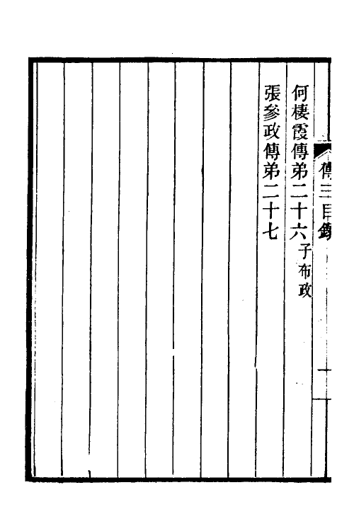 46143-桐城耆旧传二 马其昶撰.pdf_第3页