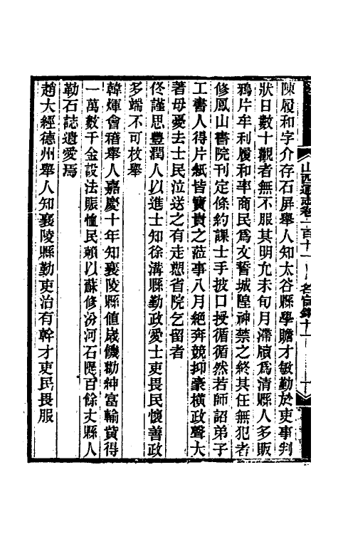 46347-光绪山西通志一百三 曾国荃 (清)张煦等修.pdf_第3页