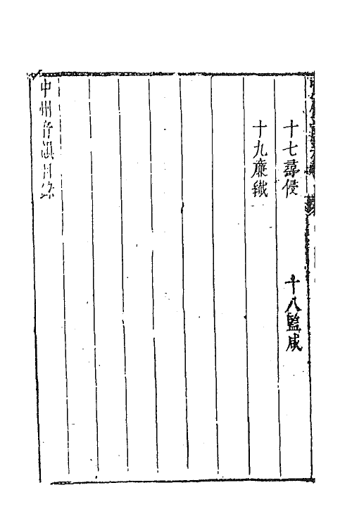 45463-啸余谱十七 (明)程明善辑.pdf_第3页