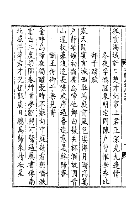 44817-梁园风雅十一 (明)赵彦复辑.pdf_第3页