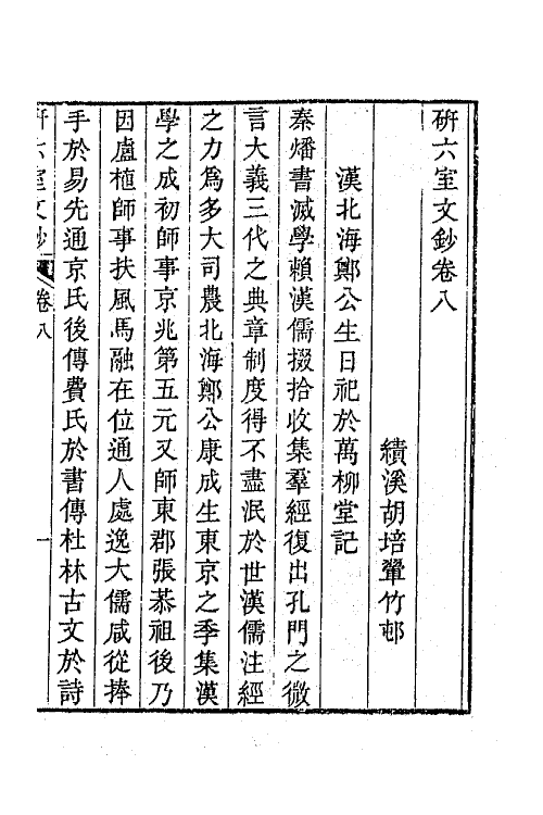 47321-研六室文钞五 (清)胡培翚撰.pdf_第2页