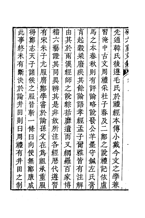 47321-研六室文钞五 (清)胡培翚撰.pdf_第3页