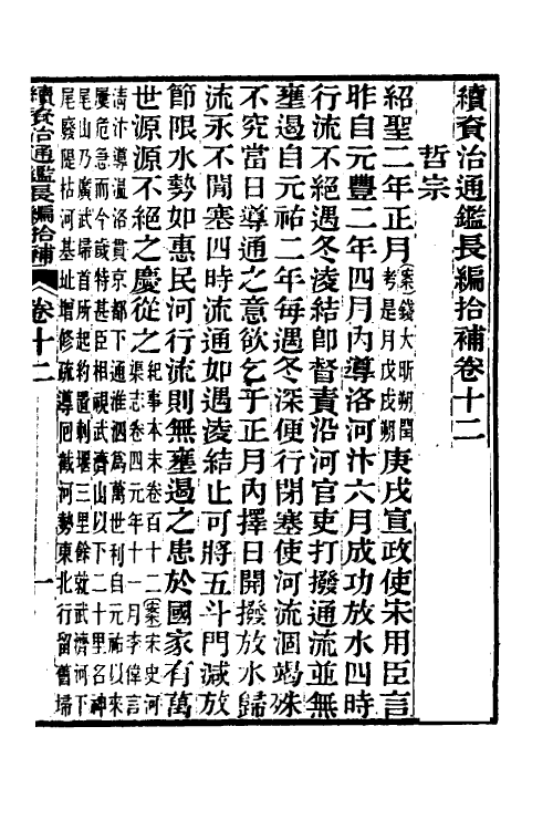 45721-续资治通鉴长编拾补七 秦缃业 (清)黄以周等辑.pdf_第2页