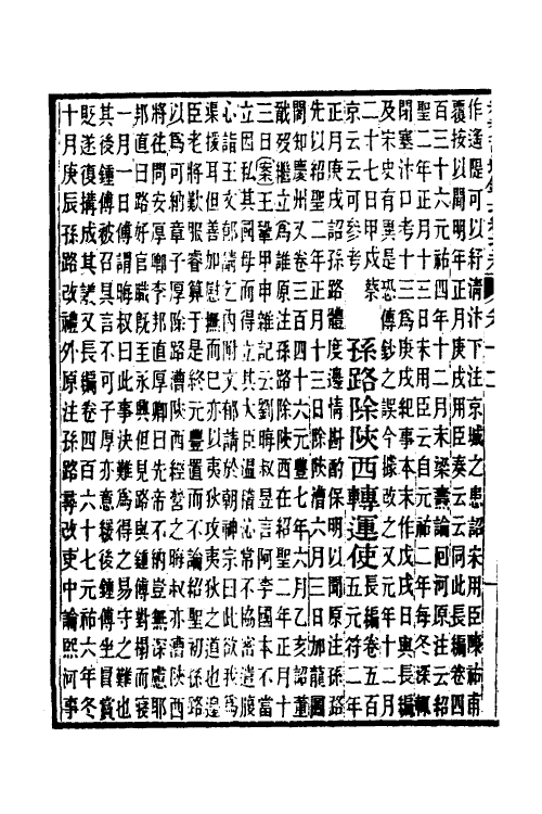 45721-续资治通鉴长编拾补七 秦缃业 (清)黄以周等辑.pdf_第3页