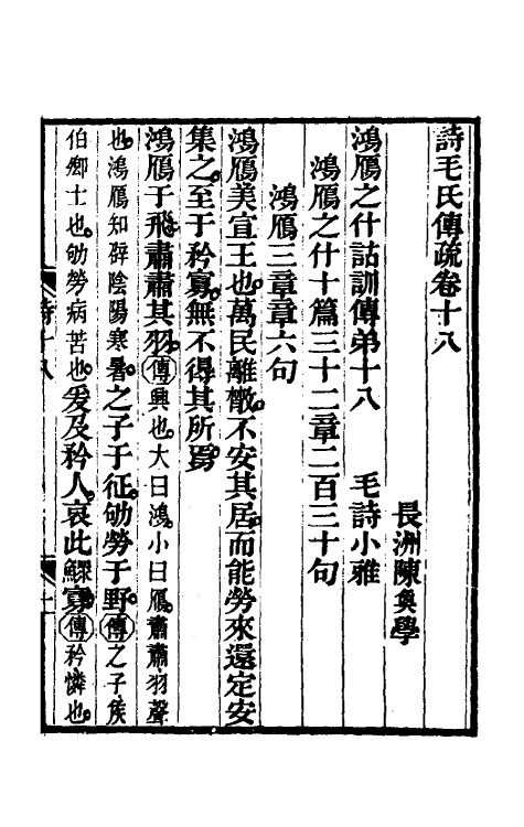 45489-诗毛氏传疏十二 (清)陈奂撰.pdf_第2页