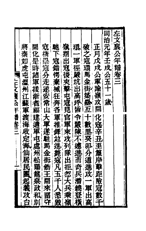 46248-左文襄公年谱二 (清)罗正钧撰.pdf_第2页