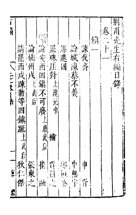 46074-荆川先生右编二十 (明)唐顺之编纂.pdf_第2页