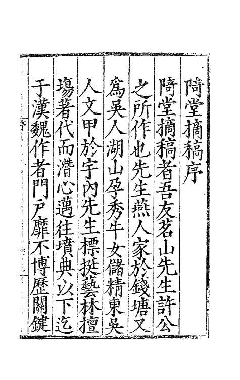 47146-陭堂摘藁一 (明)许应元撰.pdf_第2页