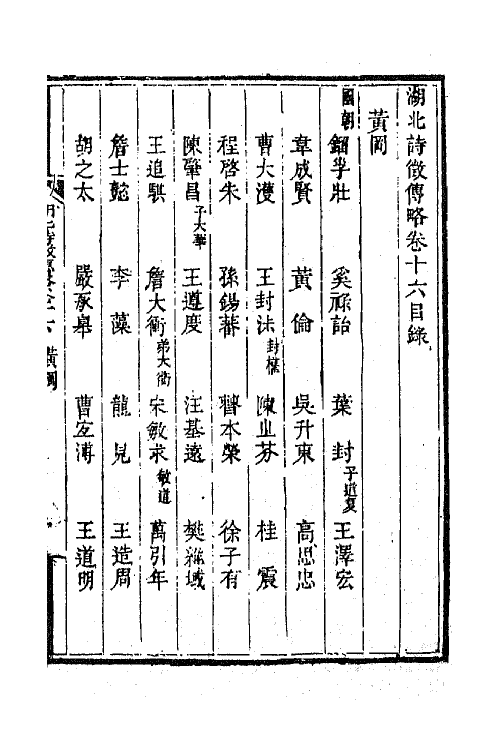 45267-湖北诗徵传略十一 (清)丁宿章辑.pdf_第2页