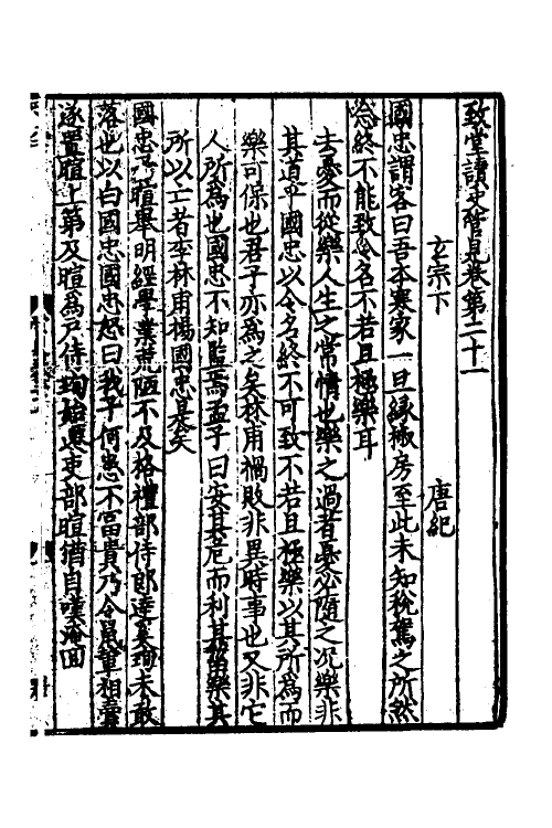 45959-致堂读史管见十三 (宋)胡寅撰.pdf_第2页